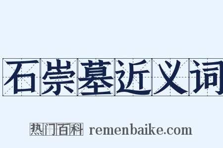 石崇墓近义词是什么意思的图片